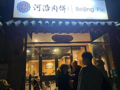 -河沿肉饼Beijing Pie(东华门店)