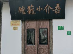 门面-吾介小籠館