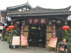 门面-香园自助小火锅
