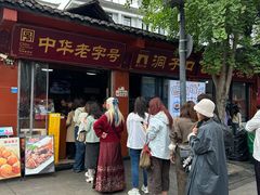 门面-洞子口张老二凉粉(文殊院店)
