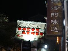 -妈妈的味道·腾冲特色菜(和顺古镇店)