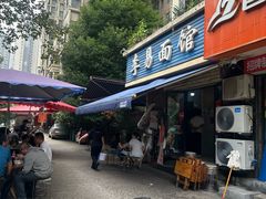 -李易面馆(树木岭店)