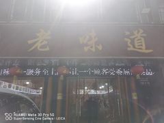 -老味道1992(武当山店)