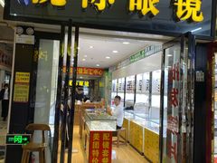 -广州宝岛眼镜武汉和光眼镜市场西区店