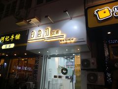 门面-白色日记·手作酸奶(麦凯乐店)