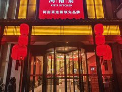 -解家河南菜(金水路店)