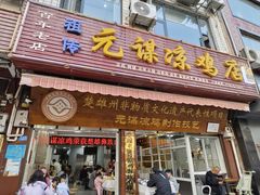 -元谋凉鸡店(百年老店)