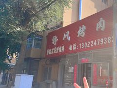 -韩风烤牛肉冷面店