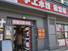 -听涛雅苑百味饺子老家菜馆