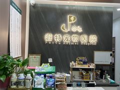 -派特宠物医院(圆融广场店)