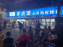 门面-老虎滩大连海鲜烧烤(建邺云锦路总店)