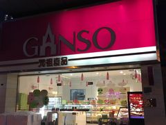 门面-GANSO元祖食品(双井店)