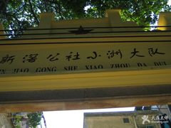 景点-小洲村