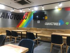 -光头卤(光谷创业街店)