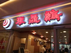 门面-振鼎鸡(天钥桥路店)