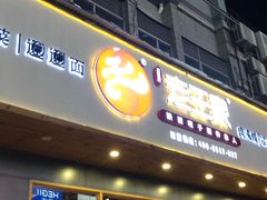 门面-高望村老王家(南光店)