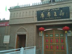 -库车王府