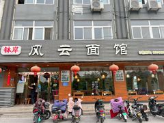 门面-风云面馆(珠海路店)