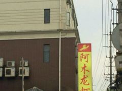 -阿木龙虾(河间路店)