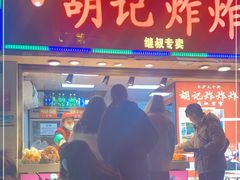 门面-胡仁根胡记炸炸炸