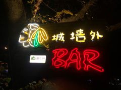 -城墙外BAR