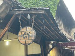 -桥里桥烧饼铺