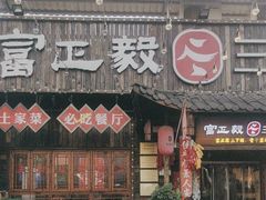 -富正毅三下锅·湘西韵味(天门山索道店)