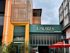 门面-Laures·月桂西班牙碳烤餐厅(十尚坊店)