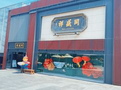 -同盛祥(曲江大唐不夜城店)