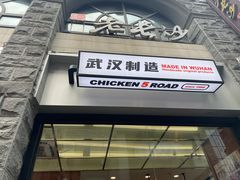-前进5路汉堡炸鸡(昙华林店)