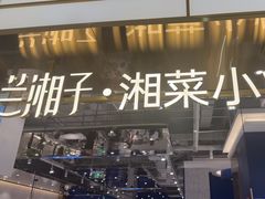 -兰湘子·湘菜小炒(崂山丽达店)