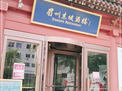 门面-眉州东坡(民族园店)