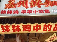 -嘉州鲜知味钵钵鸡(奎星楼店)
