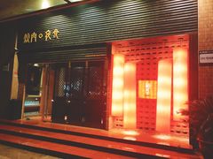 门面-橘焱胡同烧肉夜食(BFC外滩金融中心店)