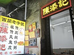 -陈添記·祖傳爽鱼皮·西关老字号(广州首店)