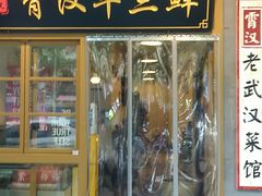 门面-霄汉牛三鲜湖北砂锅菜(万松园2店)