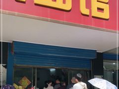 门面-盛兴面馆(真儒大厦店)