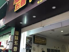 门面-细妹五香牛杂(步行街店)