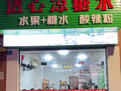 门面-透心凉糖水(听海居店)