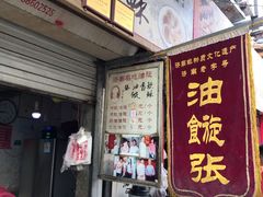 门面-油旋张(大观园店)