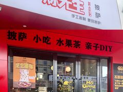 门面-烁先生披萨·儿童餐下午茶(河南岸店)