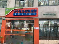 -上海市长宁区妇幼保健院