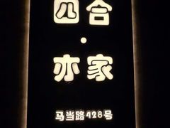 -四合·亦家本帮江浙小海鲜(马当路店)