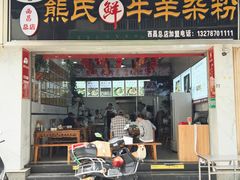 -熊氏牛羊杂粉(龙眼井总店)