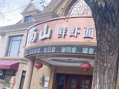 门面-子霖南山鲜虾面(南山总店)