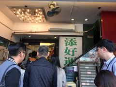 -添好运点心专门店(深水埗店)