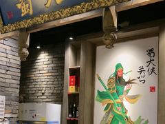 -蜀大侠火锅(建设路第五大道店)