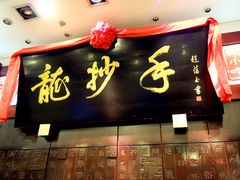 -龙抄手(文殊坊店)