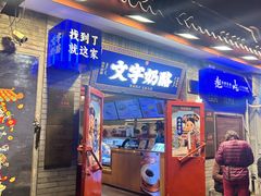 -文宇奶酪店(南锣鼓巷店)