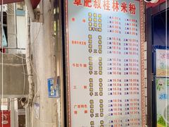 -覃肥叔桂林米粉(粮道街店)